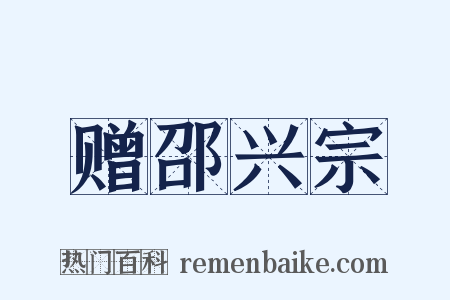 赠邵兴宗是什么意思的图片